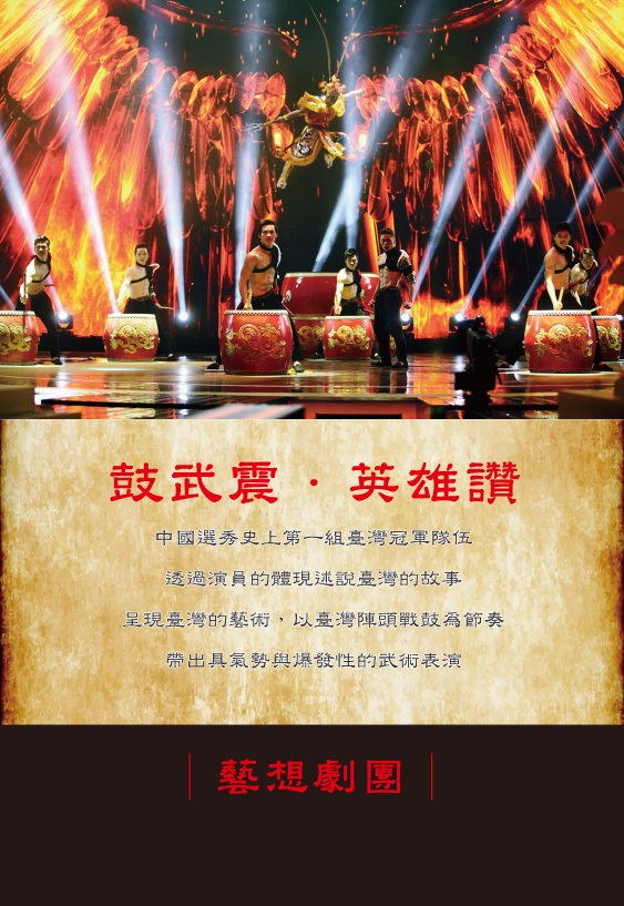 藝想劇團，鼓武震，英雄讚，中國選秀史上第一組台灣軍隊伍，透過演員的體現述說台灣的故事，呈現台灣的藝術，以台灣陣頭戰鼓為節奏，帶出具氣勢與爆發性的武術表演