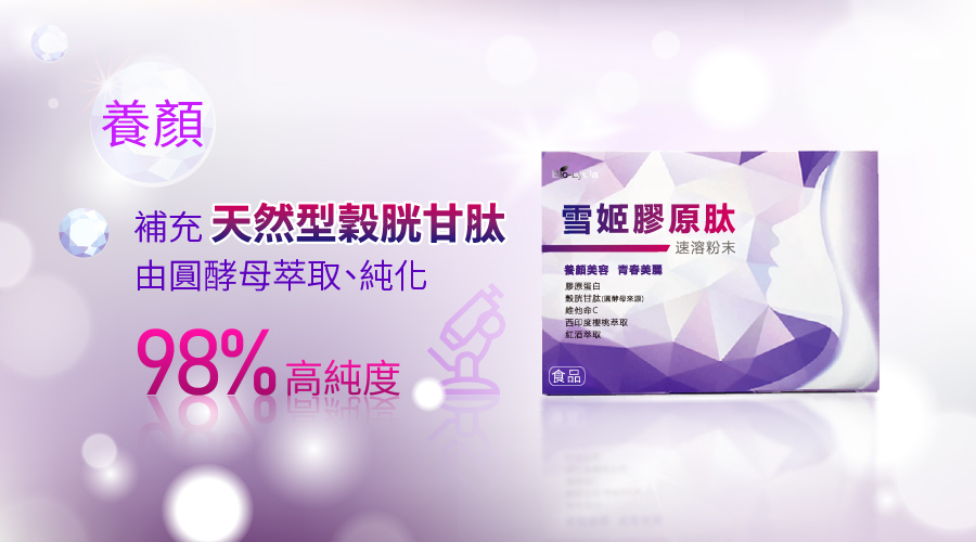 麗富康 Bio-Lydia 雪姬膠原肽 成分:穀胱甘肽(圓酵母萃取)、西印度櫻桃萃取、維他命C、啤酒酵母、膠原蛋白、綜合莓果濃縮萃取、余甘子萃取、紅酒萃取、鳳梨果汁粉、蘋果果汁粉 容量:5克/包/一盒共15包 建議售價:NT2,520 注意事項: 1.開封後為維持產品新鮮度,請儘速食用完畢。 2.食用時與中西藥物間隔一小時以上。 3.對穀胱甘肽過敏者、孕婦、哺乳婦女及嬰幼兒應避免食用。 4.本產品含有乳醣,不適合其過敏體質者食用 食用方法:每日一包,粉末入口即可食用,亦可沖泡100~150cc常溫開水溶解後飲用。 保存方法 : 請存放於室內陰涼乾燥處,避免陽光直接照射。