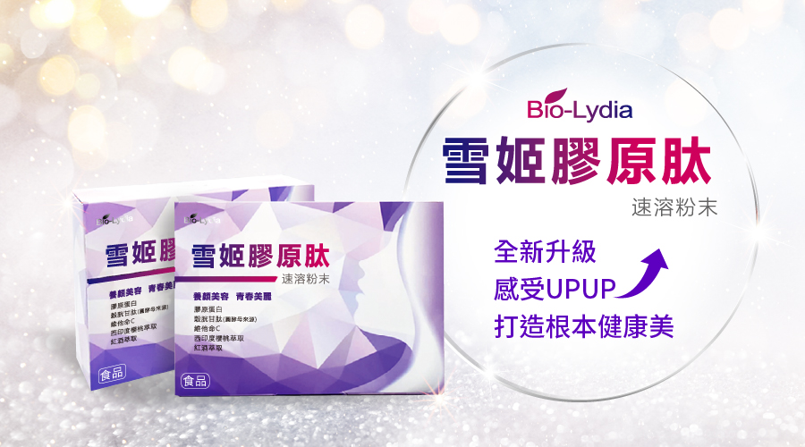 麗富康 Bio-Lydia 雪姬膠原肽 成分:穀胱甘肽(圓酵母萃取)、西印度櫻桃萃取、維他命C、啤酒酵母、膠原蛋白、綜合莓果濃縮萃取、余甘子萃取、紅酒萃取、鳳梨果汁粉、蘋果果汁粉 容量:5克/包/一盒共15包 建議售價:NT2,520 注意事項: 1.開封後為維持產品新鮮度,請儘速食用完畢。 2.食用時與中西藥物間隔一小時以上。 3.對穀胱甘肽過敏者、孕婦、哺乳婦女及嬰幼兒應避免食用。 4.本產品含有乳醣,不適合其過敏體質者食用 食用方法:每日一包,粉末入口即可食用,亦可沖泡100~150cc常溫開水溶解後飲用。 保存方法 : 請存放於室內陰涼乾燥處,避免陽光直接照射。