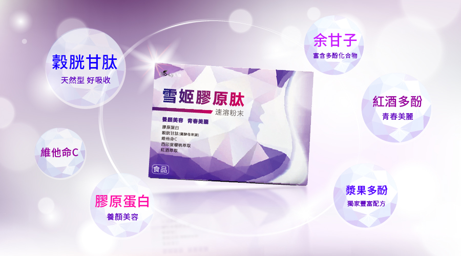 麗富康 Bio-Lydia 雪姬膠原肽 成分:穀胱甘肽(圓酵母萃取)、西印度櫻桃萃取、維他命C、啤酒酵母、膠原蛋白、綜合莓果濃縮萃取、余甘子萃取、紅酒萃取、鳳梨果汁粉、蘋果果汁粉 容量:5克/包/一盒共15包 建議售價:NT2,520 注意事項: 1.開封後為維持產品新鮮度,請儘速食用完畢。 2.食用時與中西藥物間隔一小時以上。 3.對穀胱甘肽過敏者、孕婦、哺乳婦女及嬰幼兒應避免食用。 4.本產品含有乳醣,不適合其過敏體質者食用 食用方法:每日一包,粉末入口即可食用,亦可沖泡100~150cc常溫開水溶解後飲用。 保存方法 : 請存放於室內陰涼乾燥處,避免陽光直接照射。