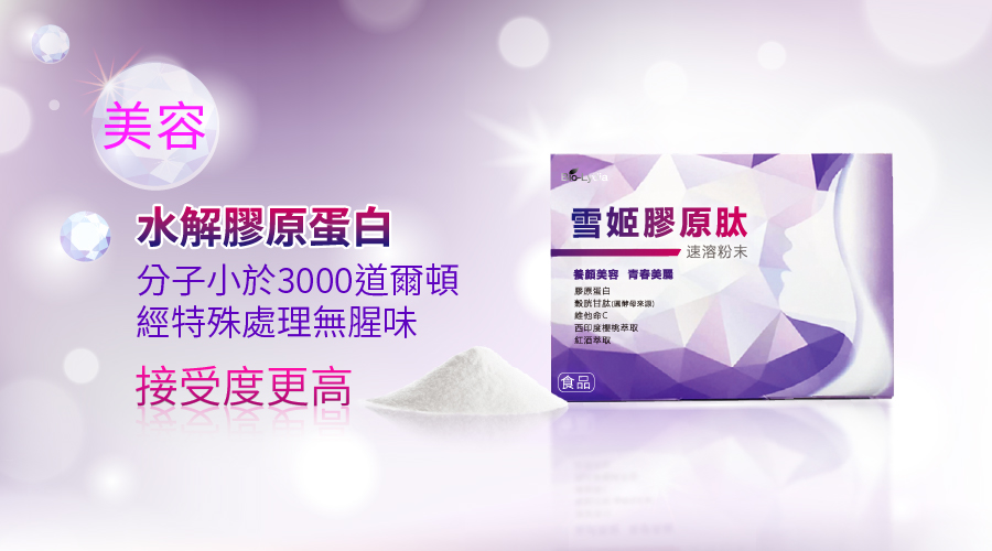 麗富康 Bio-Lydia 雪姬膠原肽 成分:穀胱甘肽(圓酵母萃取)、西印度櫻桃萃取、維他命C、啤酒酵母、膠原蛋白、綜合莓果濃縮萃取、余甘子萃取、紅酒萃取、鳳梨果汁粉、蘋果果汁粉 容量:5克/包/一盒共15包 建議售價:NT2,520 注意事項: 1.開封後為維持產品新鮮度,請儘速食用完畢。 2.食用時與中西藥物間隔一小時以上。 3.對穀胱甘肽過敏者、孕婦、哺乳婦女及嬰幼兒應避免食用。 4.本產品含有乳醣,不適合其過敏體質者食用 食用方法:每日一包,粉末入口即可食用,亦可沖泡100~150cc常溫開水溶解後飲用。 保存方法 : 請存放於室內陰涼乾燥處,避免陽光直接照射。