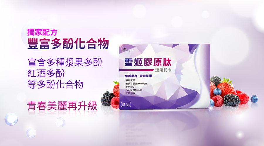 麗富康 Bio-Lydia 雪姬膠原肽 成分:穀胱甘肽(圓酵母萃取)、西印度櫻桃萃取、維他命C、啤酒酵母、膠原蛋白、綜合莓果濃縮萃取、余甘子萃取、紅酒萃取、鳳梨果汁粉、蘋果果汁粉 容量:5克/包/一盒共15包 建議售價:NT2,520 注意事項: 1.開封後為維持產品新鮮度,請儘速食用完畢。 2.食用時與中西藥物間隔一小時以上。 3.對穀胱甘肽過敏者、孕婦、哺乳婦女及嬰幼兒應避免食用。 4.本產品含有乳醣,不適合其過敏體質者食用 食用方法:每日一包,粉末入口即可食用,亦可沖泡100~150cc常溫開水溶解後飲用。 保存方法 : 請存放於室內陰涼乾燥處,避免陽光直接照射。
